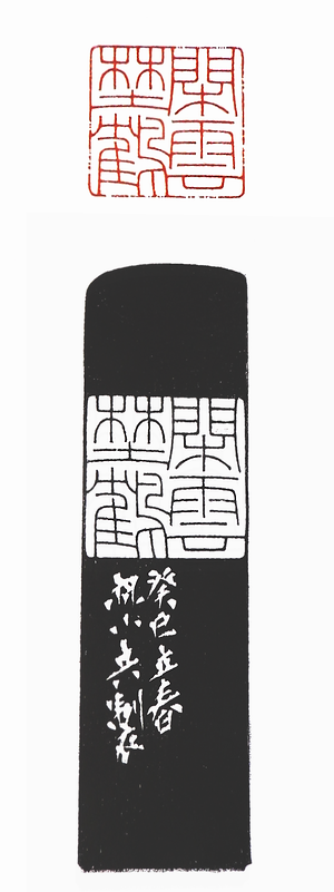 “閒雲野鶴”篆刻印章