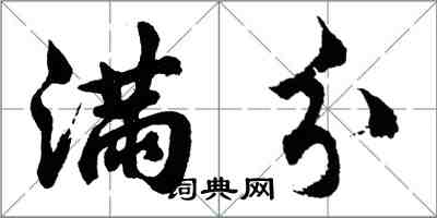 胡問遂滿分行書怎么寫