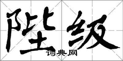 翁闓運陛級楷書怎么寫