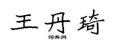 袁強王丹琦楷書個性簽名怎么寫