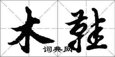 胡問遂木鞋行書怎么寫