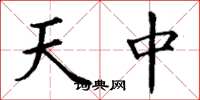 丁謙天中楷書怎么寫