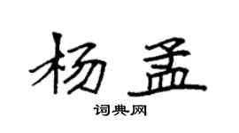 袁強楊孟楷書個性簽名怎么寫