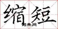 丁謙縮短楷書怎么寫