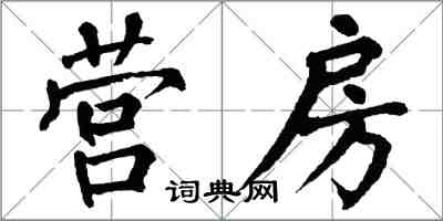 翁闓運營房楷書怎么寫