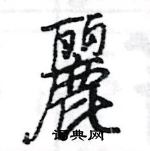珤草書怎么寫好看_珤硬筆草書書法_珤鋼筆草書字帖