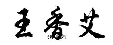 胡問遂王香艾行書個性簽名怎么寫