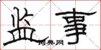 駱恆光監事隸書怎么寫