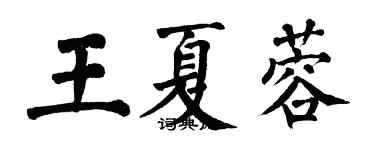 翁闓運王夏蓉楷書個性簽名怎么寫