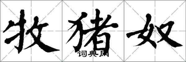 翁闓運牧豬奴楷書怎么寫