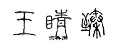 陳聲遠王睛臻篆書個性簽名怎么寫