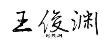 曾慶福王俊淵行書個性簽名怎么寫