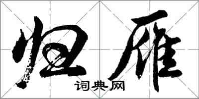 胡問遂歸雁行書怎么寫