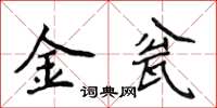 侯登峰金瓮楷書怎么寫