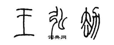陳墨王弘劫篆書個性簽名怎么寫
