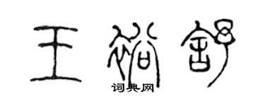 陳聲遠王裕舒篆書個性簽名怎么寫