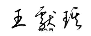 梁錦英王獻琪草書個性簽名怎么寫