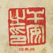 “乾安之印”篆刻印章