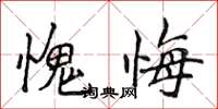 侯登峰愧悔楷書怎么寫