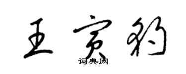 梁錦英王寅豹草書個性簽名怎么寫