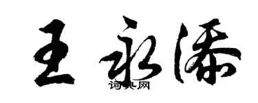 胡問遂王永添行書個性簽名怎么寫