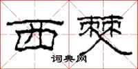 柯春海西僰隸書怎么寫