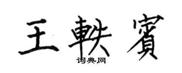 何伯昌王軼賓楷書個性簽名怎么寫