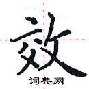 田英章寫的硬筆楷書效