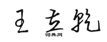 駱恆光王立乾草書個性簽名怎么寫