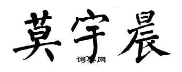 翁闓運莫宇晨楷書個性簽名怎么寫