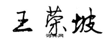 曾慶福王榮坡行書個性簽名怎么寫