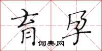 黃華生育孕楷書怎么寫