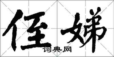 翁闓運侄娣楷書怎么寫