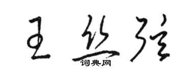 駱恆光王絲弦草書個性簽名怎么寫