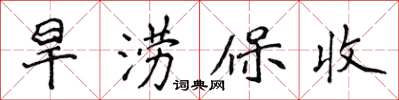 侯登峰旱澇保收楷書怎么寫