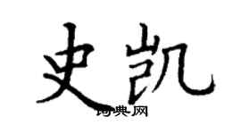 丁謙史凱楷書個性簽名怎么寫