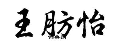 胡問遂王肪怡行書個性簽名怎么寫