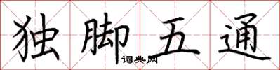 荊霄鵬獨腳五通楷書怎么寫
