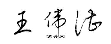 梁錦英王偉湛草書個性簽名怎么寫