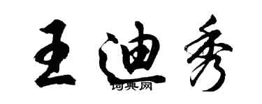 胡問遂王迪秀行書個性簽名怎么寫