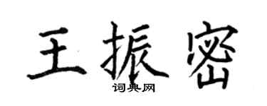 何伯昌王振密楷書個性簽名怎么寫