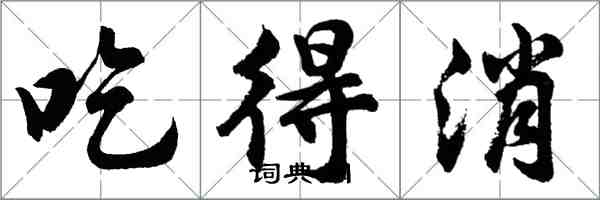 胡問遂吃得消行書怎么寫