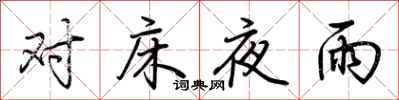 荊霄鵬對床夜雨行書怎么寫