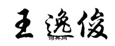 胡問遂王逸俊行書個性簽名怎么寫