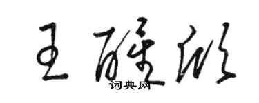 駱恆光王醒欣草書個性簽名怎么寫