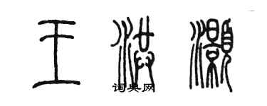 陳墨王洪灝篆書個性簽名怎么寫