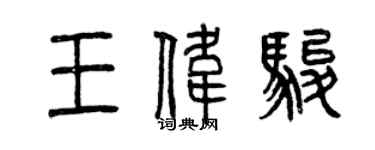 曾慶福王偉駿篆書個性簽名怎么寫