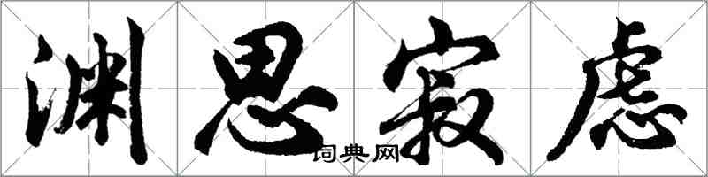 胡問遂淵思寂慮行書怎么寫