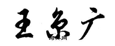 胡問遂王京廣行書個性簽名怎么寫