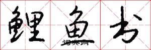 鯉魚書怎么寫好看